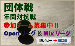 団体戦 年間対抗戦
