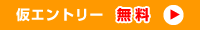 仮エントリー（無料）