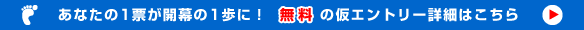 あなたの1票が開幕の一歩に。無料の仮エントリー詳細はこちら