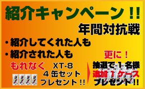 紹介キャンペーン　年間対抗戦