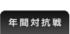 年間対抗戦